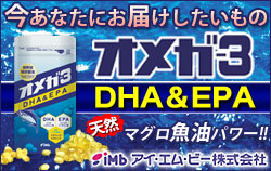 オメガ３